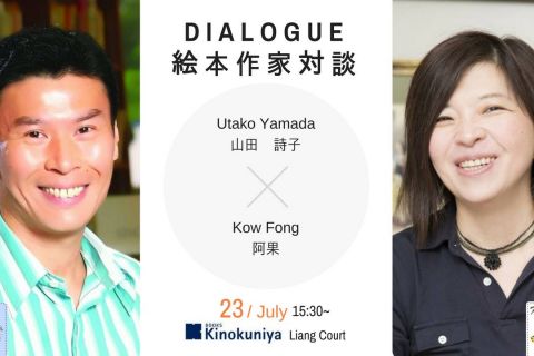 Meet-the-Artists: Dialogue & Autograph Session with Utako Yamada & Lee Kow Fong at Kinokuniya