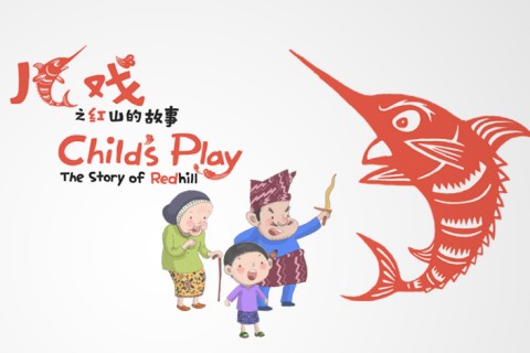 《儿戏》之红山的故事 Child's Play – The Story of Redhill