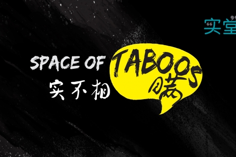 【实话实说系列 Dialogue Series】 'Space of Taboos': Huh? Artist Wellness?