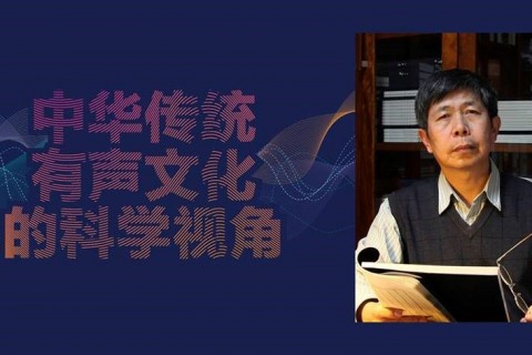 Wan Boo Sow Lecture On Chinese Culture - Traditional Chinese Sound Culture: A Scientific Approach