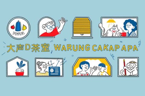 大声D茶室 / Warung Cakap Apa