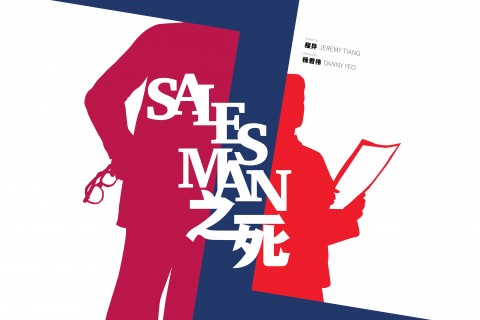 Salesman 之死