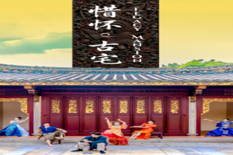 Legacy Mansion《惜怀。古宅》