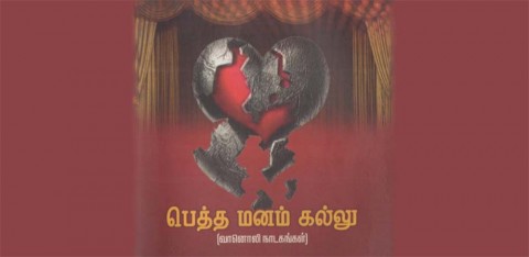 பெத்த மனம் கல்லு (வானொலி நாடகங்கள்) - The Family Heart is Made of Stone (Radio Dramas)