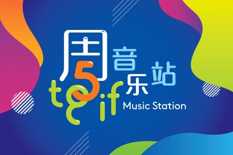 TGIF Music Station 周5音乐站