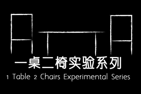 1 Table 2 Chairs Experimental Series 《一桌二椅实验系列》