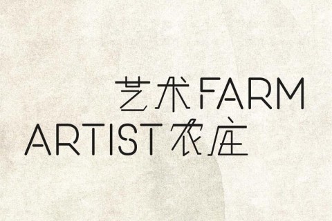 Artist Farm 艺术农庄