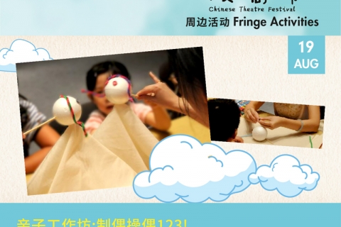 亲子工作坊：制偶操偶123 Parent-Child Workshop: Let’s Make a Puppet