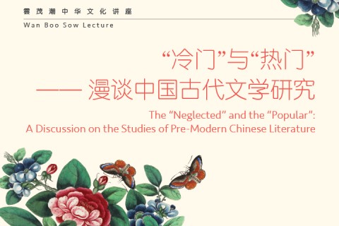 Wan Boo Sow Lecture: The "Neglected" and the "Popular": A Discussion on the Studies of Pre-Modern Chinese Literature