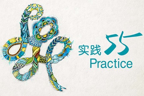 Practice 55 | 实践55