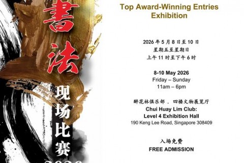 Ngee Ann National Students’ Calligraphy Competition: Winning Entries Exhibition 2026