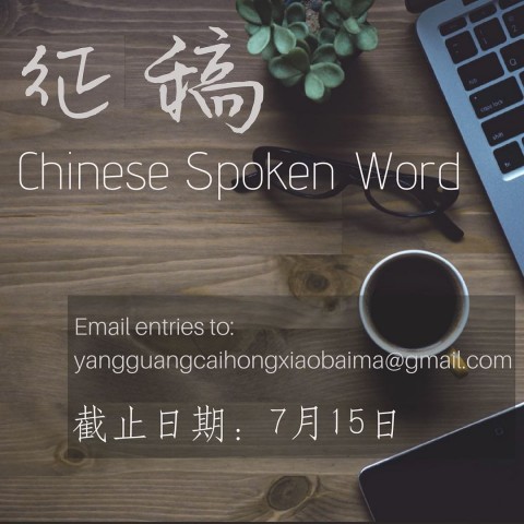 征稿：Chinese Spoken Word 诗歌擂台