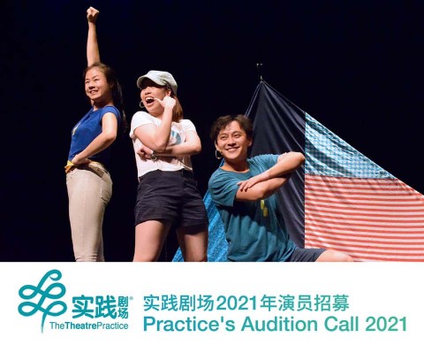 The Theatre Practice Audition Call 实践剧场公开招募演员 2021