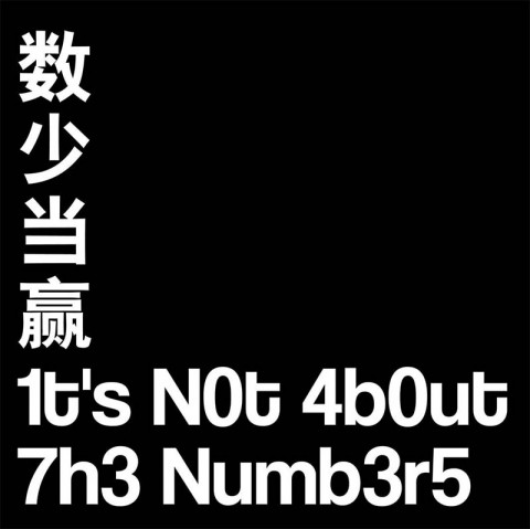It’s Not About The Numbers Open Call 《数少当赢》开放招募提案 2021