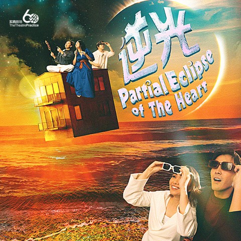 Partial Eclipse Of The Heart《逆光》