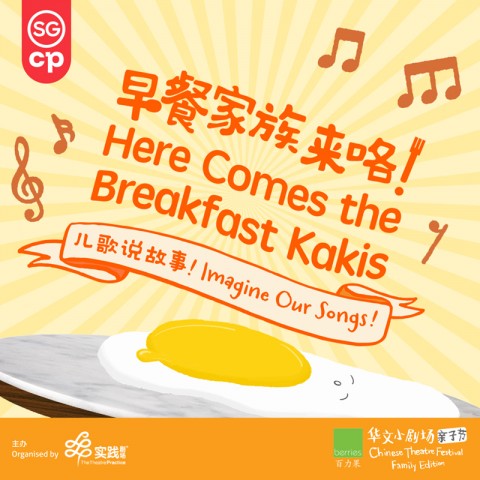 Here Comes The Breakfast Kakis: Imagine Our Songs! 《早餐家族来咯：儿歌说故事！》