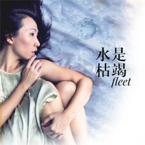 M1 华文小剧场节 Chinese Theatre Festival 2016: 《水是枯竭》 fleet