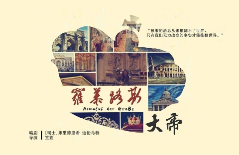罗慕路斯大帝 Romulus the Great