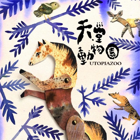 Utopiazoo  天堂动物园