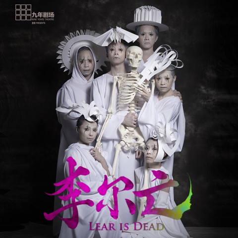 李尔亡 Lear Is Dead