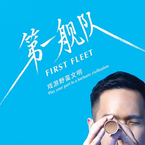 First Fleet 第一舰队