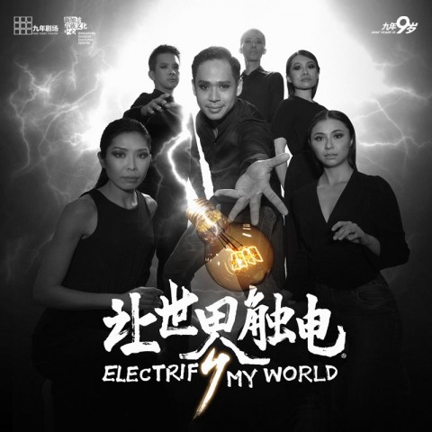Electrify My World 让世界触电