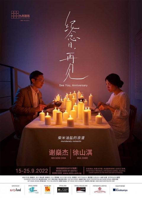 See You, Anniversary 《纪念日，再见》
