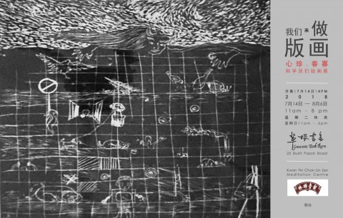 我们来做版画 — 心珍、春喜与学员们的版画展