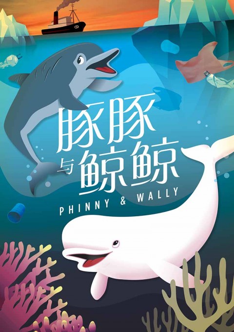 Phinny & Wally 豚豚与鲸鲸