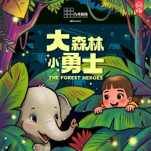 The Forest Heroes 《大森林,小勇士》