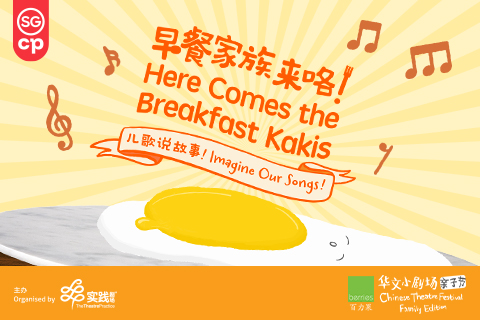 Here Comes The Breakfast Kakis: Imagine Our Songs! 《早餐家族来咯：儿歌说故事！》