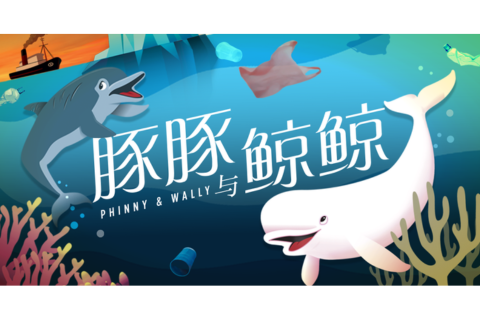 Phinny & Wally 豚豚与鲸鲸