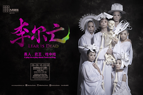 李尔亡 Lear Is Dead