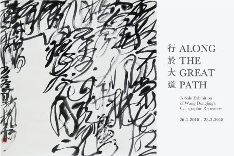 Along the Great Path《行於大道》- A Solo Exhibition of Wang Dongling's Calligraphic Repertoire