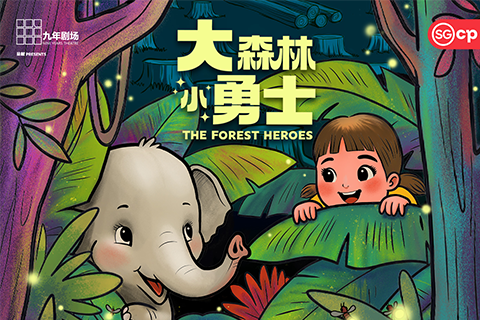 The Forest Heroes 《大森林,小勇士》