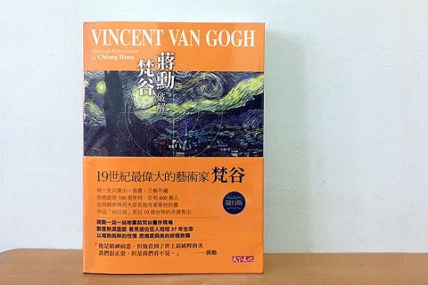 [书评]《破解梵谷》- 蒋勋著