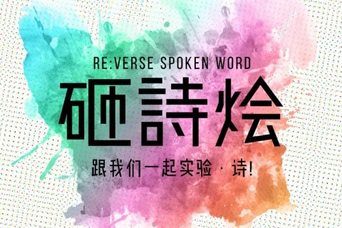 砸诗烩 1.0 / re: VERSE 1.0