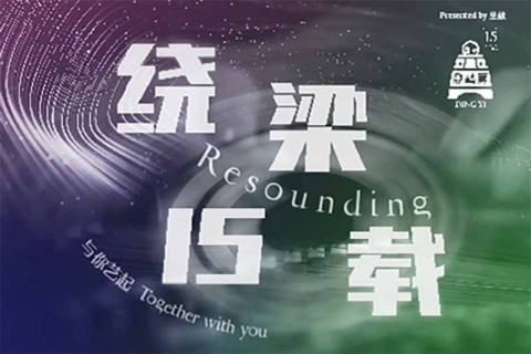 Resounding 绕梁15载