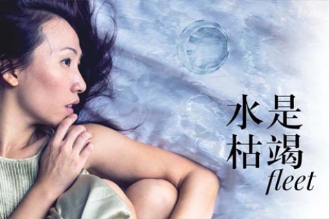 M1 华文小剧场节 Chinese Theatre Festival 2016: 《水是枯竭》 fleet