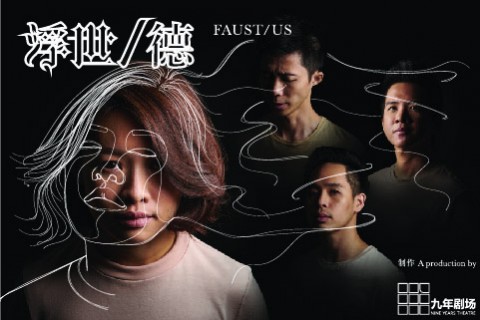 浮世/德 FAUST/US