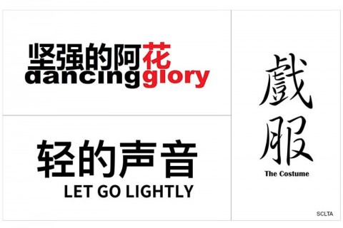 剧本阅读 (新剧节2019) Script Readings (SCLTA New Works Festival 2019)