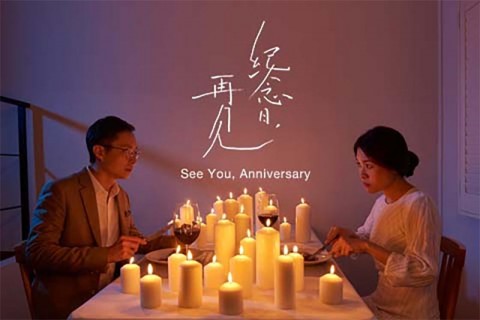 See You, Anniversary 《纪念日，再见》