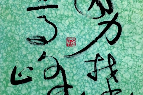 Tradition and Creativity: Calligraphy Works of Goh Yau Kee 