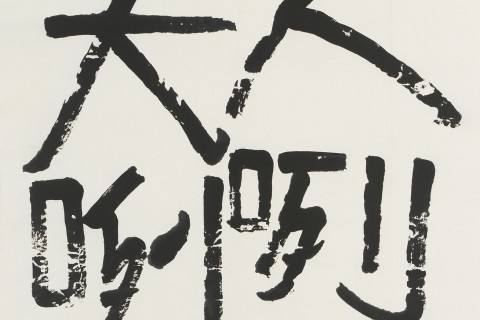 Elements of Chinese Calligraphy – A Solo Exhibition by Tan Oe Pang