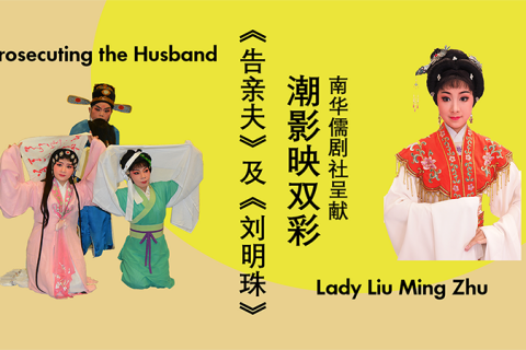 Traditional Teochew Opera Performances 潮影映双彩《告亲夫》Prosecuting the Husband and《刘明珠》Lady Liu Ming Zhu