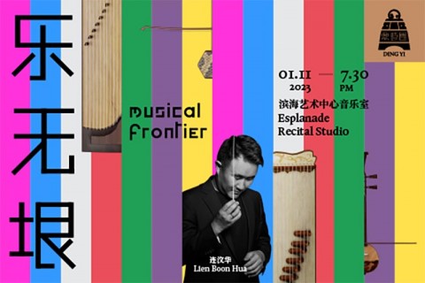 Musical Frontier 《乐无垠》