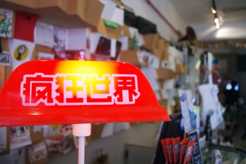 再见 · 疯狂世界