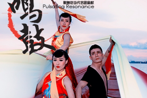 Pulsating Resonance 《鸣 。鼓》
