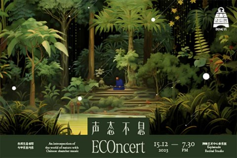 ECOncert《声态不息》