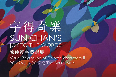 Joy to the Words 《字得奇乐》: Visual Playground of Chinese Characters II